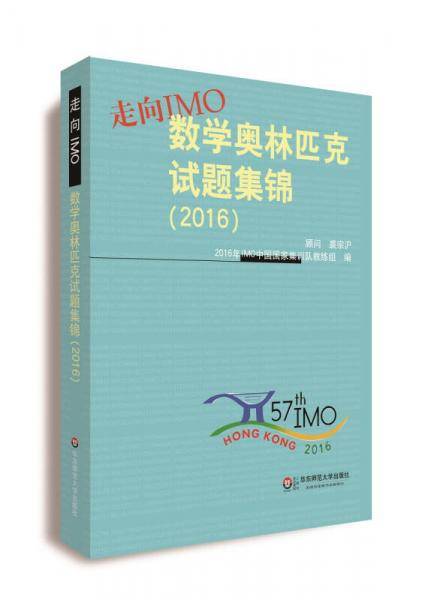 走向IMO：数学奥林匹克试题集锦