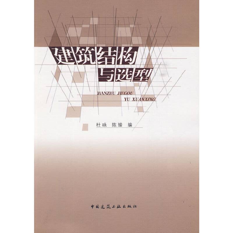 建筑结构与造型