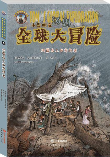 小发明家汤姆全球大冒险:地震岛上的幸存者