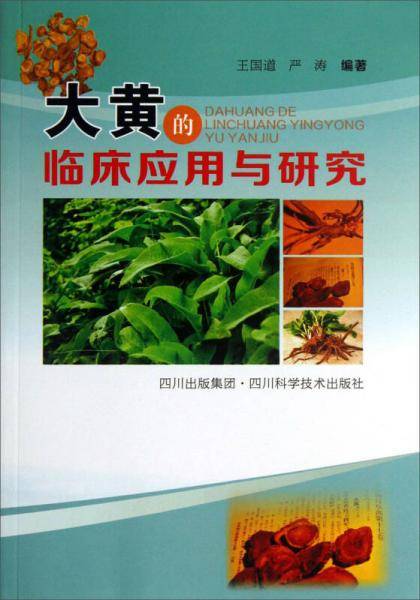 大黄的临床应用与研究