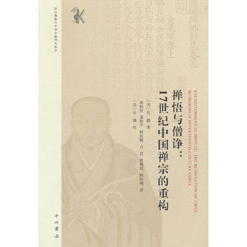 禅悟与僧诤:17世纪中国禅宗的重构