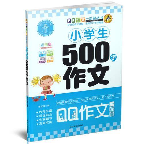 小学生500字作文（彩图版）
