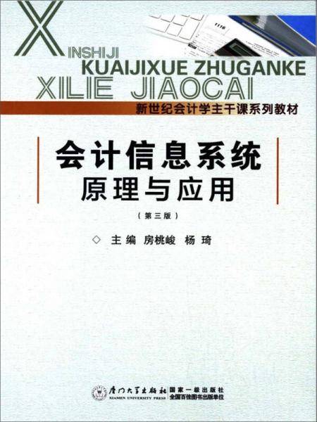 《会计信息系统原理与应用》