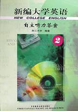 新编大学英语(2)自主听力答案
