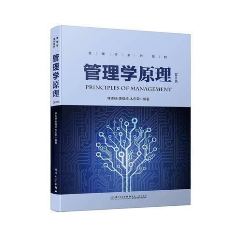 21世纪工商管理系列教材 管理学原理
