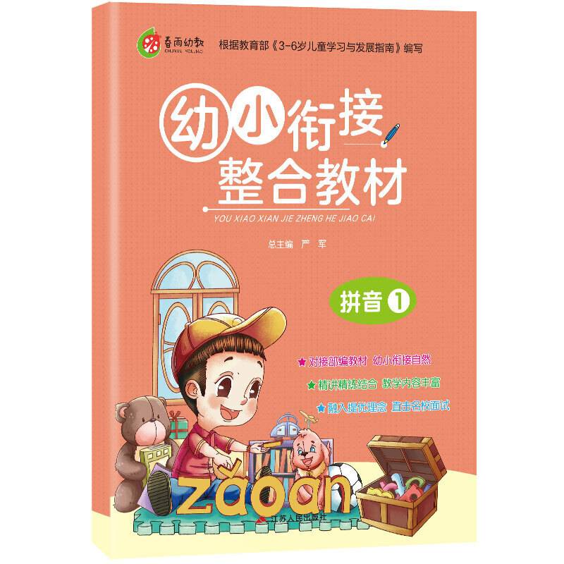 幼小衔接整合教材 拼音 幼升小练习册入学准备用书