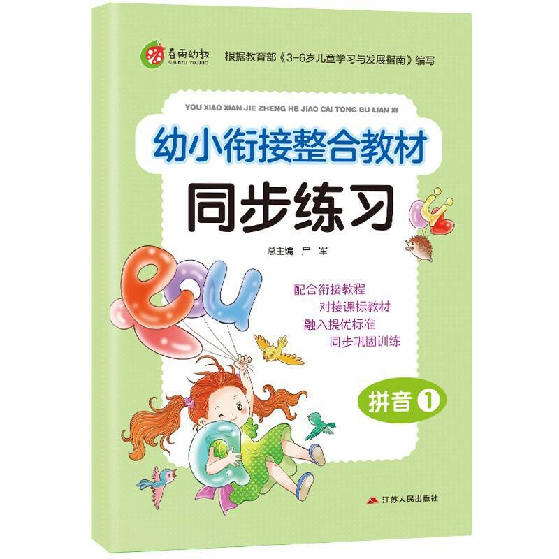 幼小衔接整合教材同步练习：拼音（1）