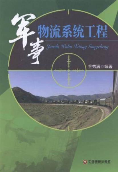 军事物流系统工程