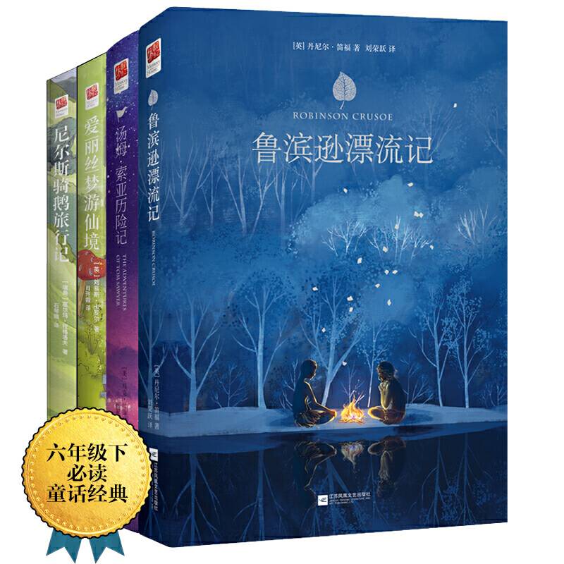 六年级下：尼尔斯骑鹅旅行记+鲁滨逊漂流记+汤姆索亚历险记+爱丽丝梦游仙境