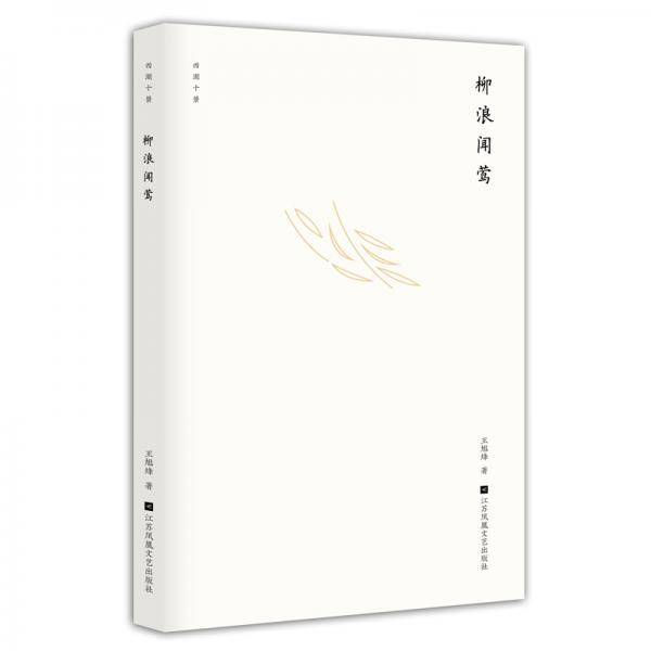 西湖十景.柳浪闻莺