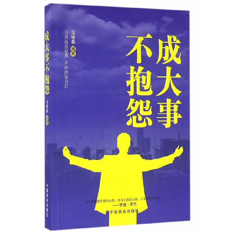 成大事不抱怨