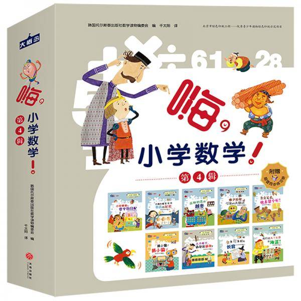 嗨,小学数学! 第4辑（全9册）