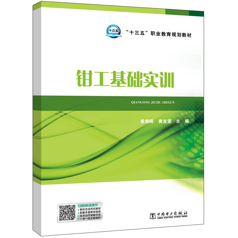 “十三五”职业教育规划教材 钳工基础实训