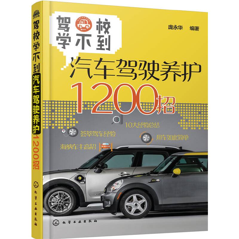 驾校学不到：汽车驾驶养护1200招