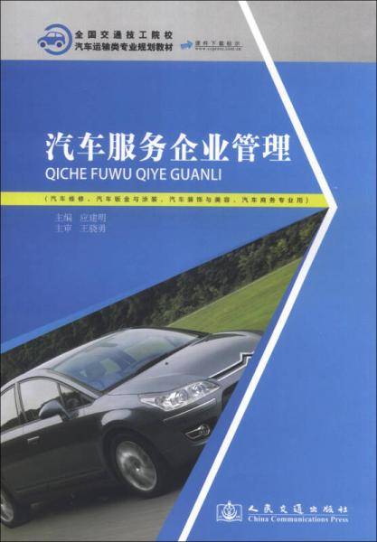 全国交通技工院校汽车运输类专业规划教材：汽车服务企业管理