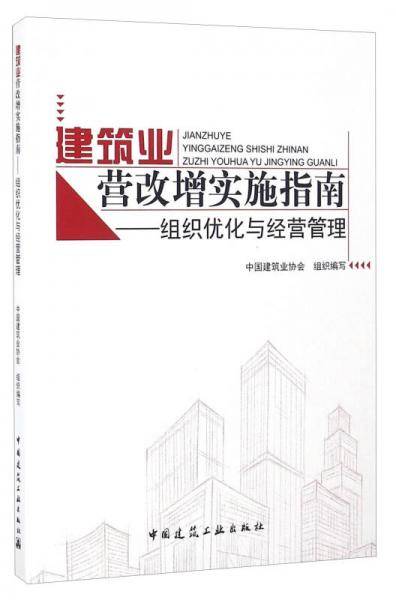 建筑业营改增实施指南--组织优化与经营管理(修订版)