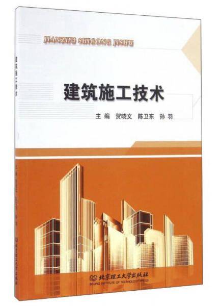 建筑施工技术