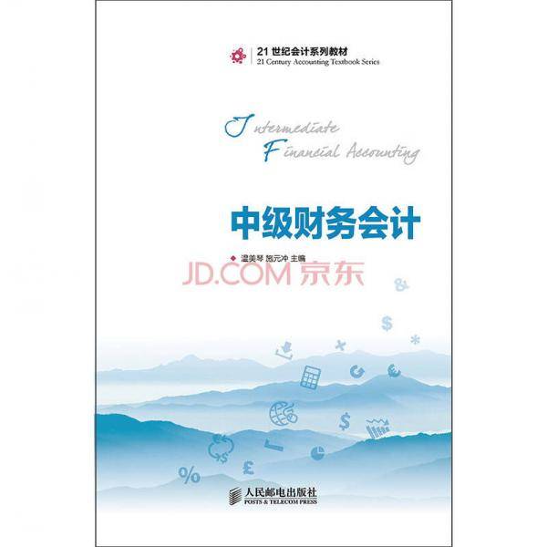 中级财务会计