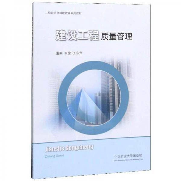 建设工程质量管理/二级建造师继续教育系列教材