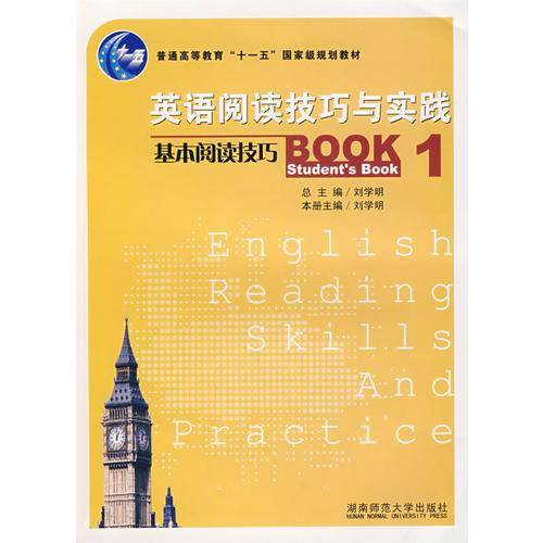 基本阅读技巧 BOOK 1 Students Book-英语阅读技巧与实践