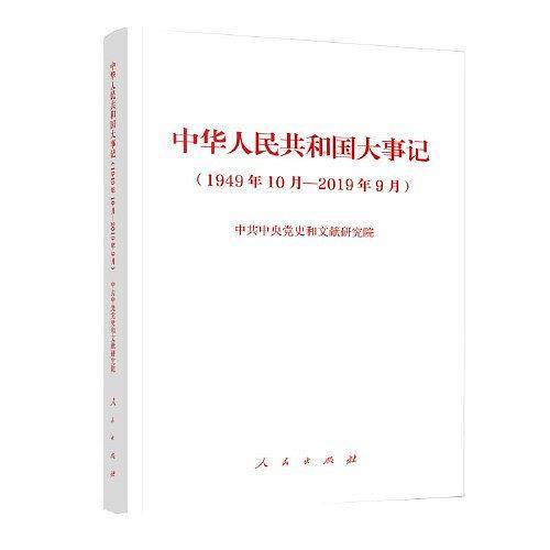 中华人民共和国大事记