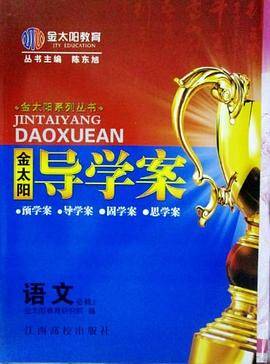 金太阳系列丛书・金太阳导学案・语文必修2