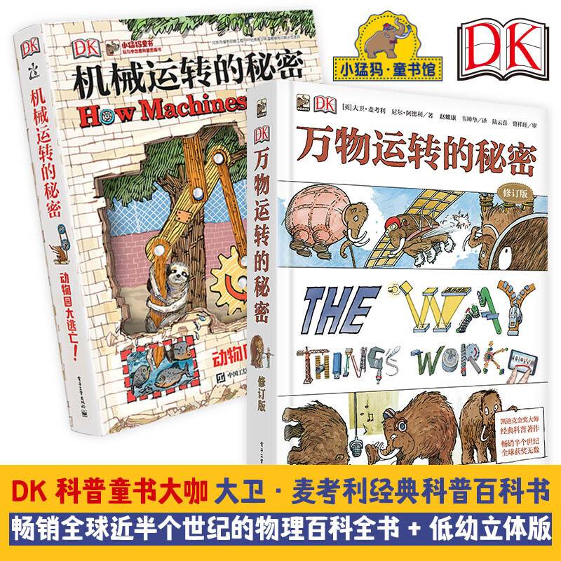 DK万物运转的秘密+DK机械运转的秘密