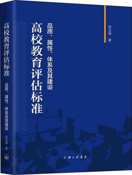 高校教育评估标准 品质、属性、体系及其建设