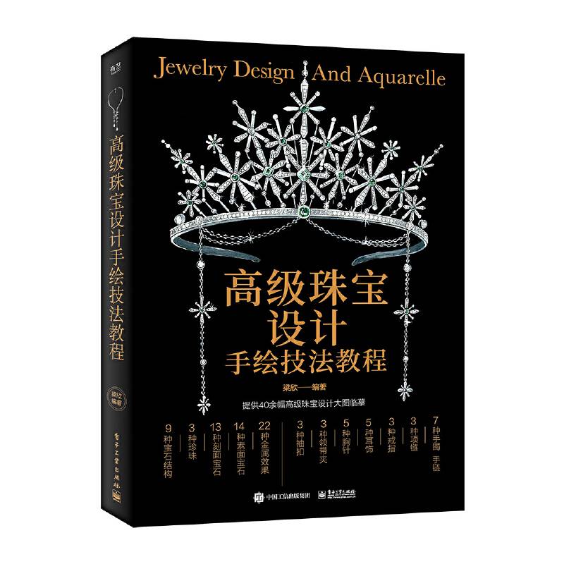 高级珠宝设计手绘技法教程