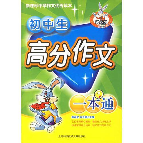 初中生高分作文一本通——中学作文优秀读本