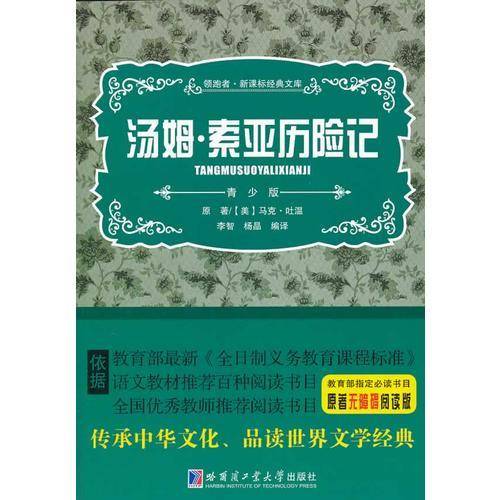 领跑者・新课标经典文库：汤姆・索亚历险记（青少版）