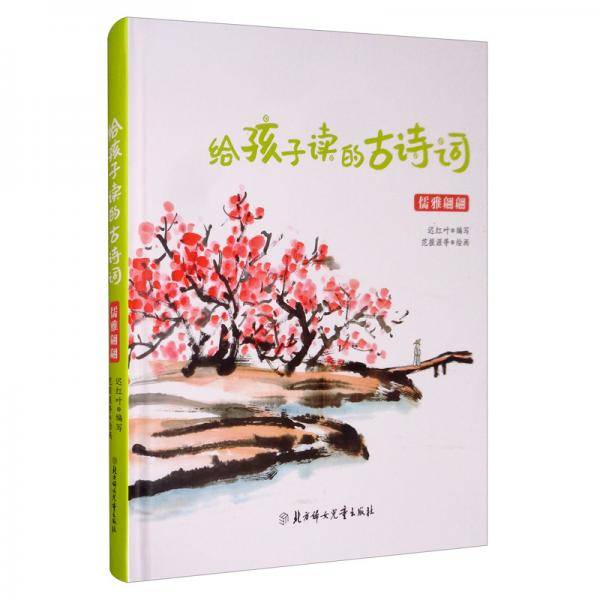 儒雅翩翩/给孩子读的古诗词