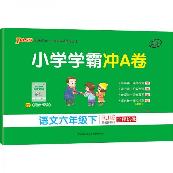 小学学霸冲A卷：语文（六年级下 RJ版 统编新教材）