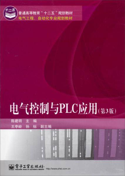 电气控制与PLC应用（第3版）/电气工程、自动化专业规划教材