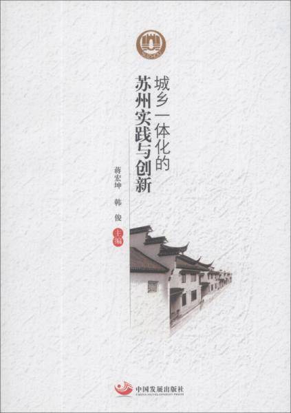 城乡一体化的苏州实践与创新
