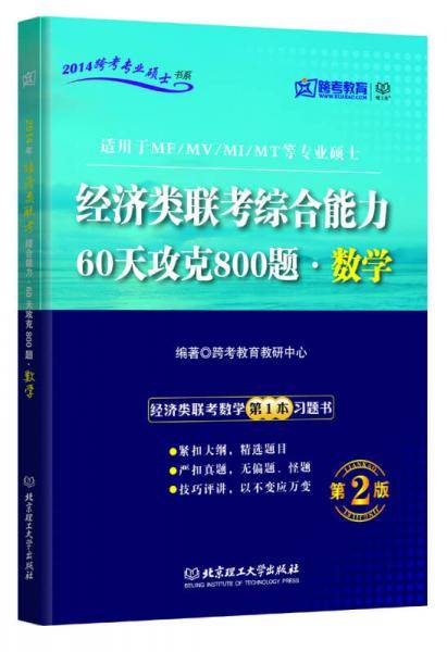 经济类联考综合能力.60天攻克800题.数学