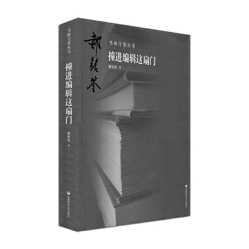 书林守望丛书 撞进编辑这扇门