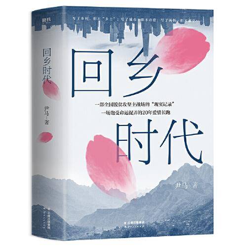 回乡时代