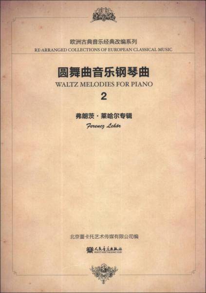 欧洲经典音乐改编系列：圆舞曲音乐钢琴曲（2）（弗朗茨・莱哈尔专辑）