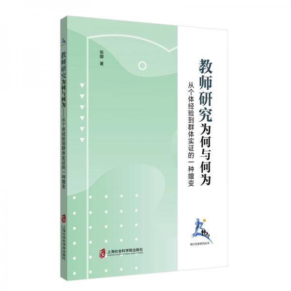 教师研究 为何与何为