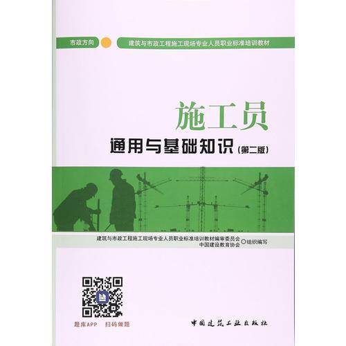 建筑八大员考试教材 施工员通用与基础知识（市政方向）（第二版）