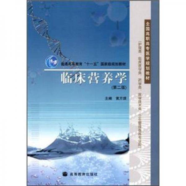 临床营养学