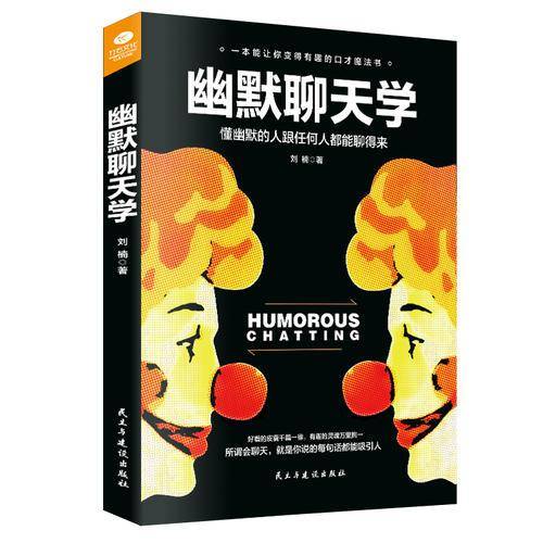 幽默聊天学