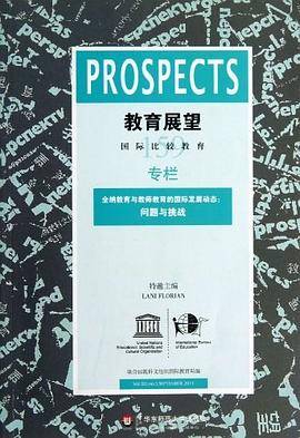 教育展望.159——全纳教育与教师教育的国际发展动态：问题与挑战