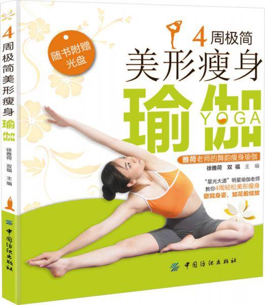 4周极简美形瘦身瑜伽