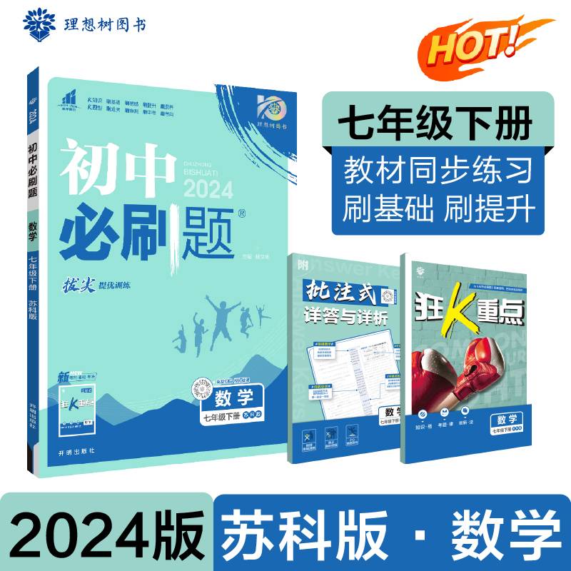 2024版理想树初中必刷题七年级下册 数学 课本同步练习题 苏科版