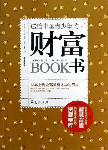 送给中国青少年的财富书