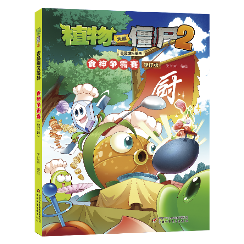 植物大战僵尸2吉品爆笑漫画·食神争霸赛（修订版）
