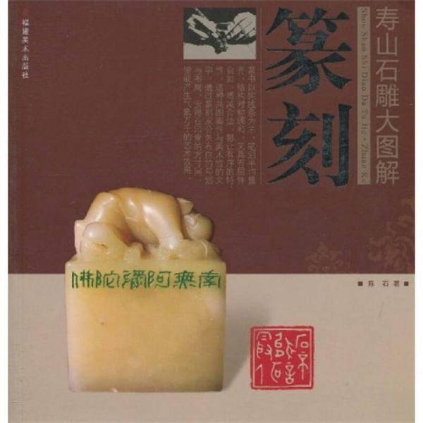 篆刻/寿山石雕大图解