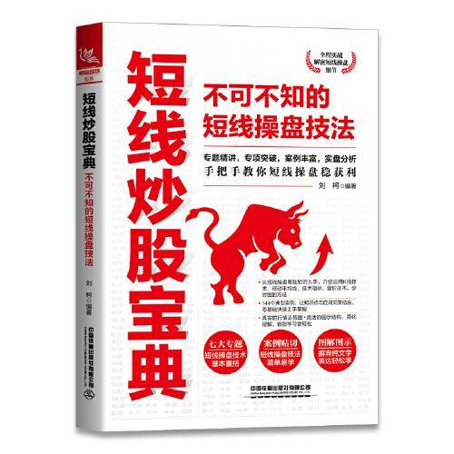 短线炒股宝典：不可不知的短线操盘技法